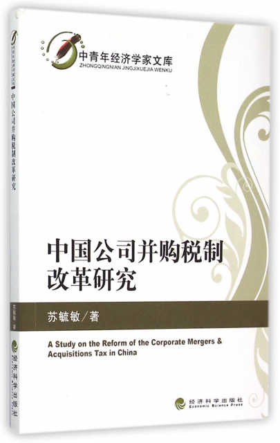 中國公司並購稅制改革研究/中青年經濟學家文庫