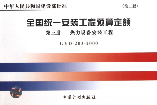 全國統一安裝工程預算定額(第3冊GYD-203-2000)/中華人民共和國建設部批準