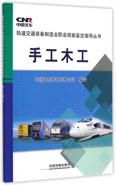 手工木工/軌道交通裝備制造業職業技能鋻定指導叢書