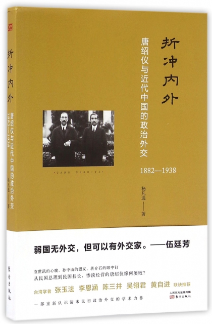 折衝內外(唐紹儀與近代中國的政治外交1882-1938)