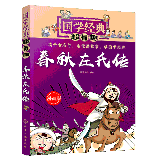 春秋左氏傳(漫畫版)/國學經典超有趣
