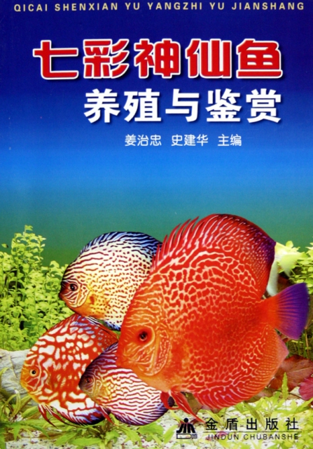 七彩神仙魚養殖與鋻賞
