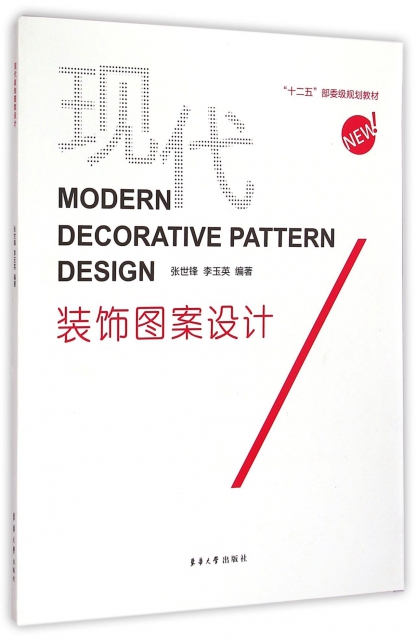 現代裝飾圖案設計(十二五部委級規劃教材)