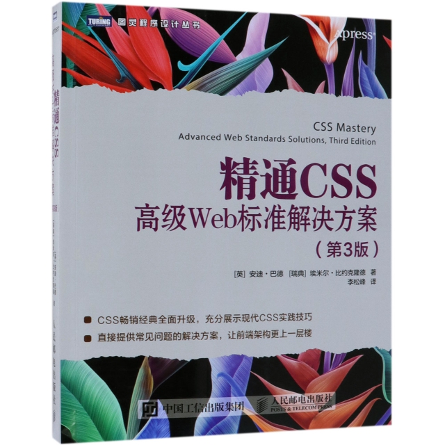 精通CSS(高級Web標準解決方案第3版)/圖靈程序設計叢書