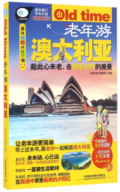 老年遊澳大利亞(最新暢銷版)/親歷者旅遊書架
