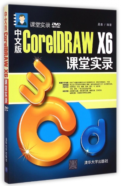 中文版CorelDRAW X6課堂實錄(附光盤)
