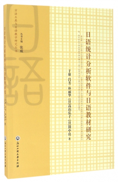 日語統計分析軟件與日語教材研究(附光盤)/方法工具與日語教學研究叢書