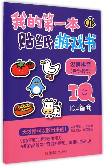 漢語拼音(聲母+韻母)/我的第一本貼紙遊戲書
