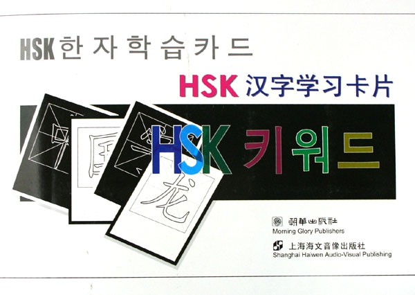 HSK漢字學習卡片(