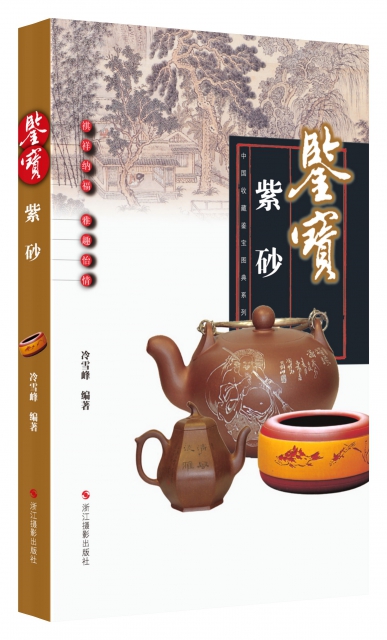 鋻寶(紫砂)/中國收藏鋻寶圖典
