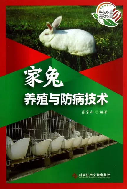 家兔養殖與防病技術