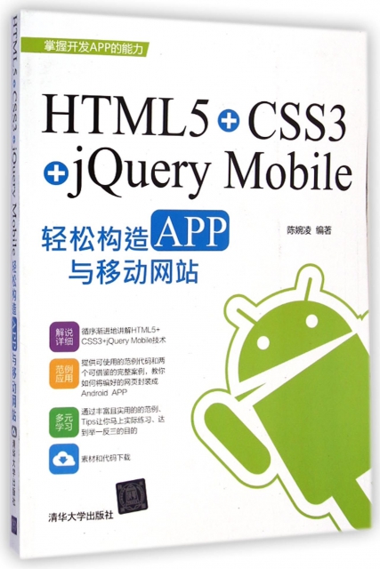 HTML5+CSS3+jQuery Mobile輕松構造APP與移動網站
