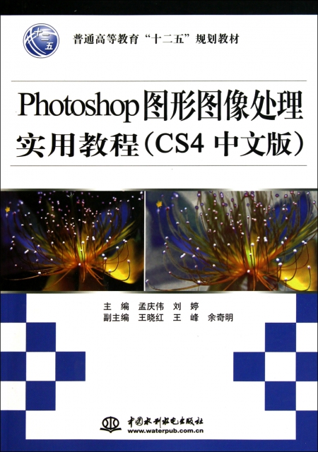 Photoshop圖形圖像處理實用教程(CS4中文版普通高等教育十二五規劃教材)