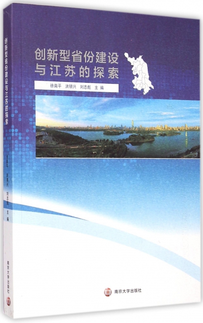 創新型省份建設與江蘇的探索