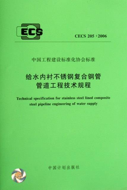 給水內襯不鏽鋼復合鋼管管道工程技術規程(CECS205:2006)/中國工程建設標準化協會標準