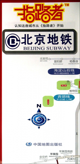 北京地鐵/指路者