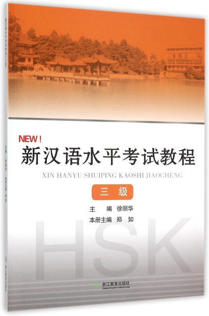 新漢語水平考試教程(3級)