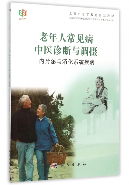 老年人常見病中醫診斷與調攝(內分泌與消化繫統疾病上海市老年教育普及教材)