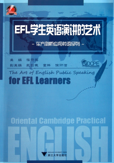 EFL學生英語演講的藝術/東方劍橋應用英語繫列