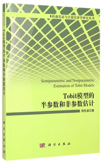 Tobit模型的半參數和非參數估計/嶺南實證與計量經濟學研究叢書