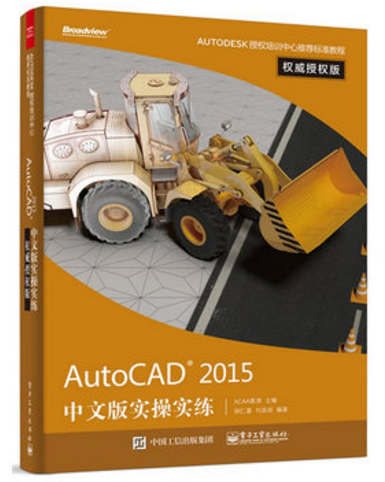 AutoCAD2015中文版實操實練(權威授權版AUTODESK授權培訓中心推薦標準教程)