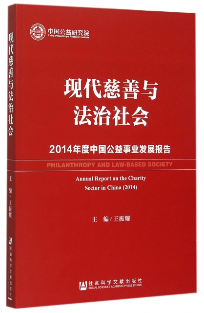 現代慈善與法治社會(2014年度中國公益事業發展報告)