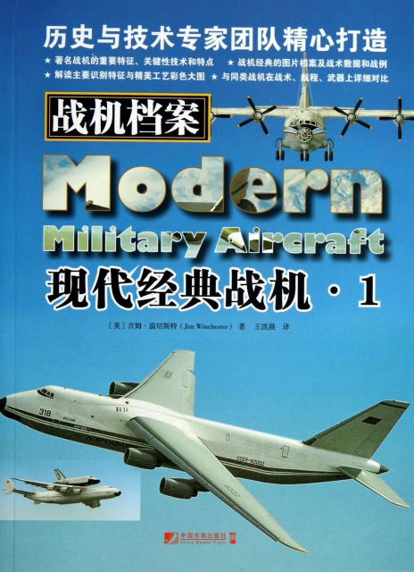 戰機檔案(現代經典戰機1)