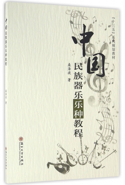 中國民族器樂樂種教程(十三五繫列規劃教材)