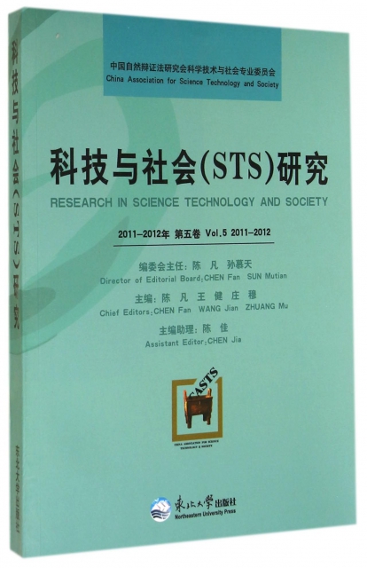 科技與社會<STS>研究(2011-2012年第5卷)