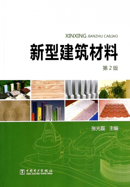 新型建築材料(第2版) ￥29.70 市場價:￥35.00現貨