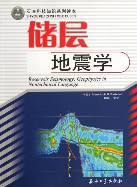 儲層地震學(石油科技知識繫列讀本)