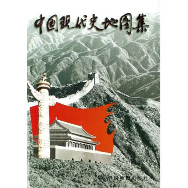 中國現代史地圖集(精