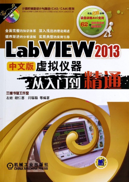 LabVIEW2013中文版虛擬儀器從入門到精通(附光盤)/計算機輔助設計與制造CADCAM繫列