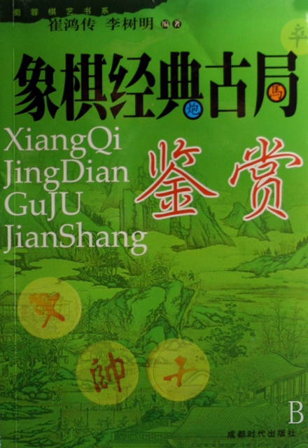 象棋经典古局鉴赏/蜀蓉棋艺书系