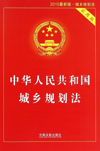 中華人民共和國城鄉規劃法(實用版2015最新版城鄉規劃法)