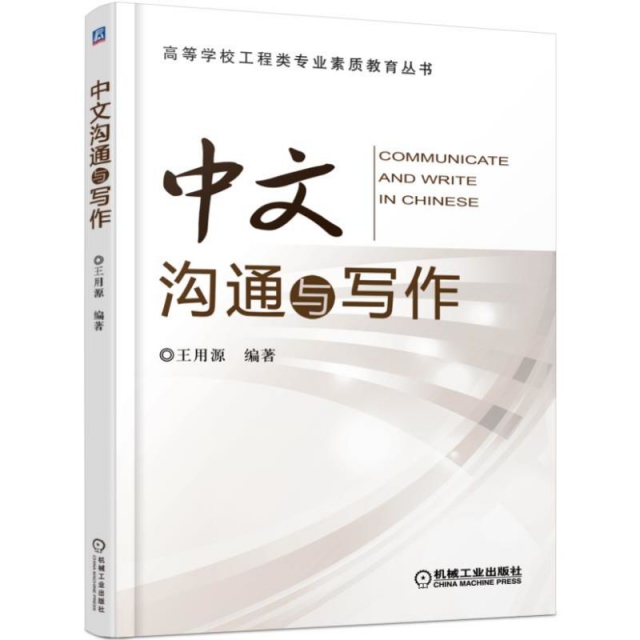 中文溝通與寫作/高等學校工程類專業素質教育叢書