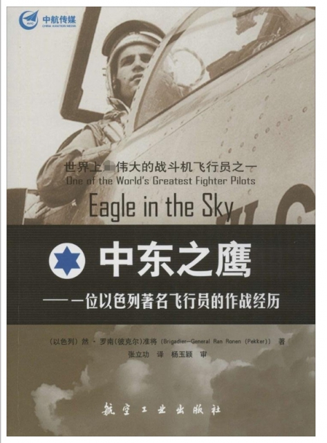 中東之鷹--一位以色列著名飛行員的作戰經歷