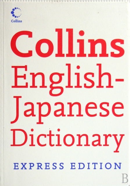 COLLINS ENGLISH JAPANESE DICTIONARY(EXPRESS EDITION)