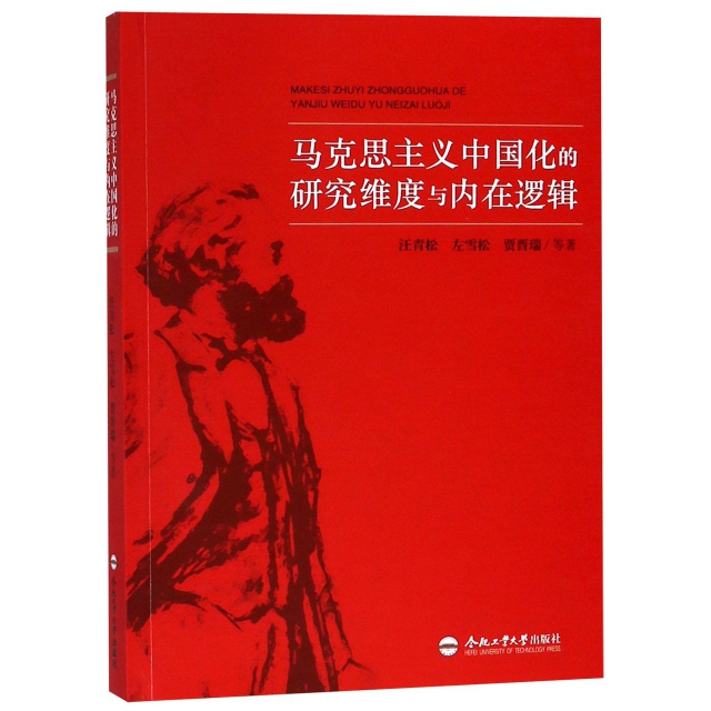 馬克思主義中國化的研究維度與內在邏輯