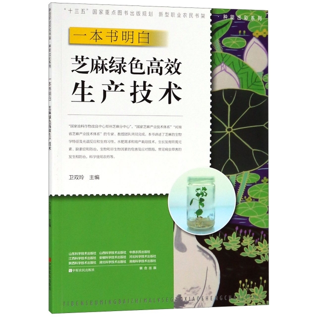 一本書明白芝麻綠色高效生產技術/種能出彩繫列/新型職業農民書架