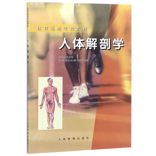 人體解剖學/體育運動學校教材