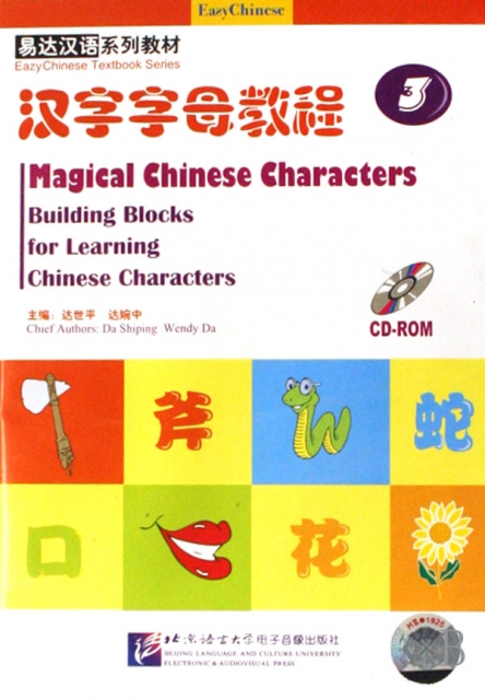 CD-R漢字字母教程(3易達漢語繫列教材)