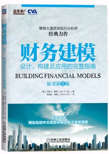 財務建模(設計構建及應用的完整指南原書第2版)/金多多金融投資經典譯叢