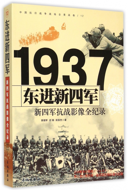 東進新四軍(1937新四軍抗戰影像全紀錄)/中國抗日戰爭戰場全景畫卷