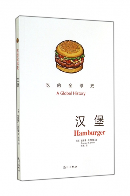 漢堡(喫的全球史)