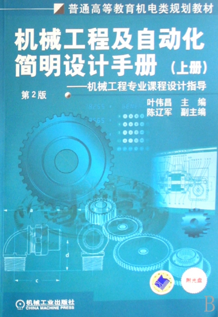 機械工程及自動化簡明設計手冊(附光盤上機械工程專業課程設計指導普通高等教育機電類規劃教材)