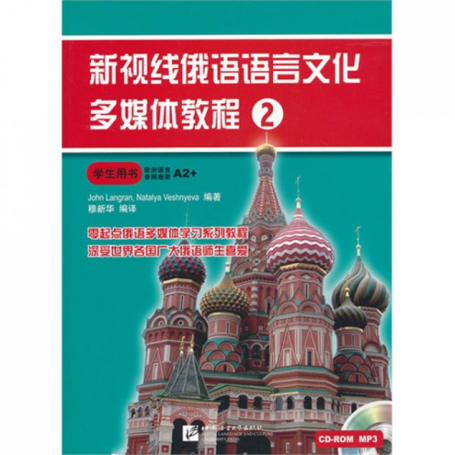 新視線俄語語言文化多媒體教程(附光盤2學生用書)