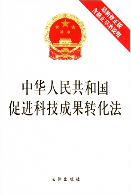 中華人民共和國促進科技成果轉化法(最新修正版)