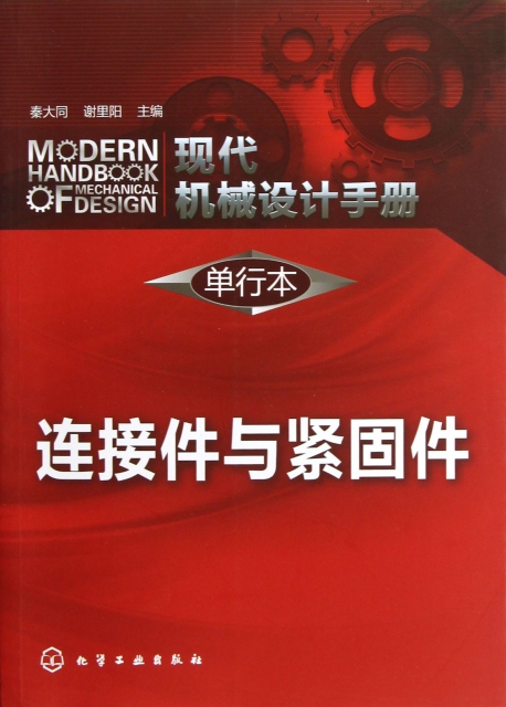 連接件與緊固件(單行本)/現代機械設計手冊