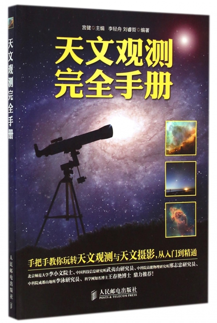 天文觀測完全手冊